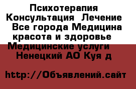 Психотерапия. Консультация. Лечение. - Все города Медицина, красота и здоровье » Медицинские услуги   . Ненецкий АО,Куя д.